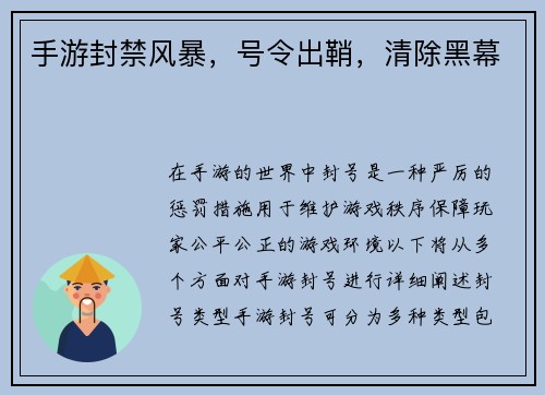 手游封禁风暴，号令出鞘，清除黑幕