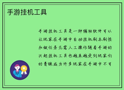 手游挂机工具