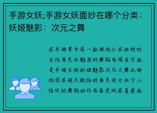 手游女妖;手游女妖面纱在哪个分类：妖姬魅影：次元之舞