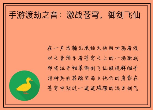 手游渡劫之音：激战苍穹，御剑飞仙