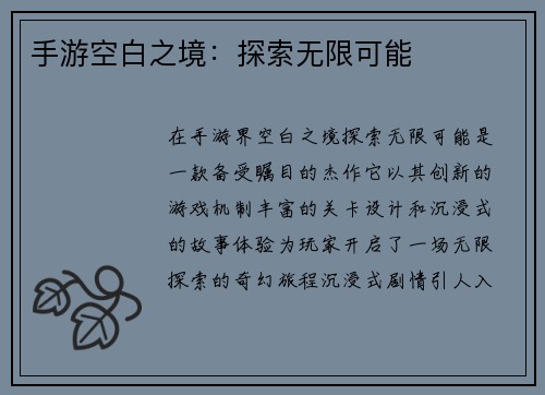 手游空白之境：探索无限可能