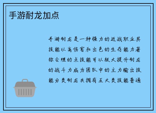 手游耐龙加点