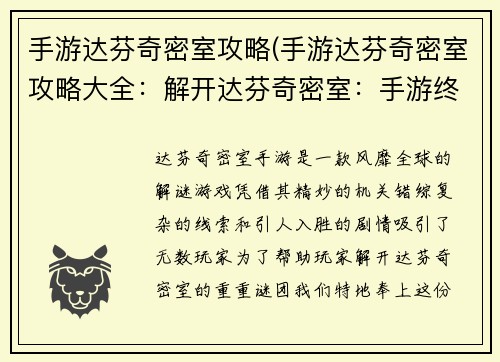 手游达芬奇密室攻略(手游达芬奇密室攻略大全：解开达芬奇密室：手游终极攻略宝典)