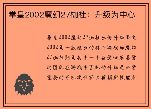 拳皇2002魔幻27枷社：升级为中心