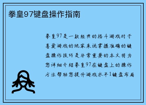 拳皇97键盘操作指南