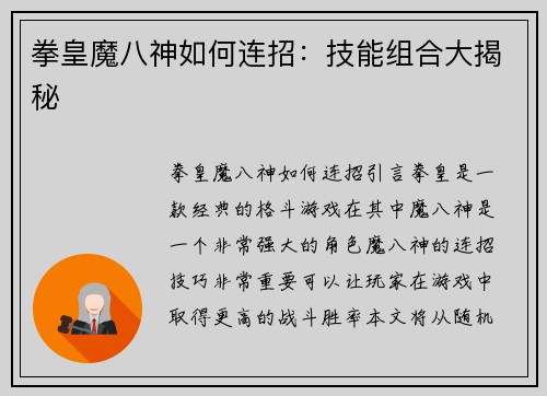 拳皇魔八神如何连招：技能组合大揭秘