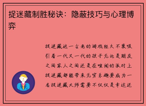 捉迷藏制胜秘诀：隐蔽技巧与心理博弈