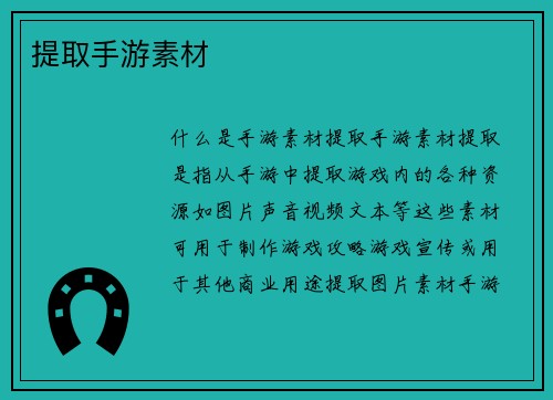 提取手游素材