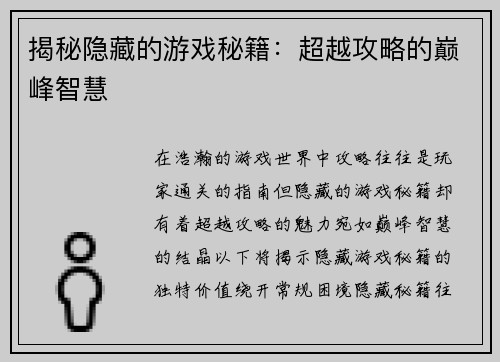 揭秘隐藏的游戏秘籍：超越攻略的巅峰智慧