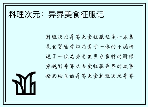 料理次元：异界美食征服记