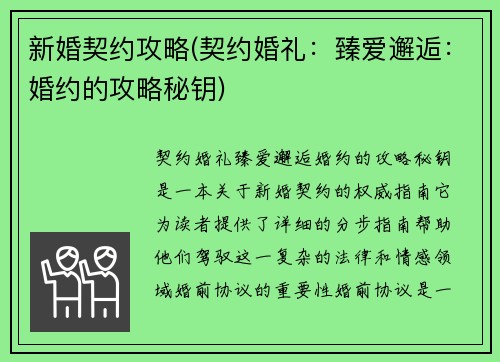 新婚契约攻略(契约婚礼：臻爱邂逅：婚约的攻略秘钥)