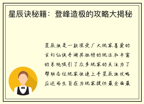星辰诀秘籍：登峰造极的攻略大揭秘