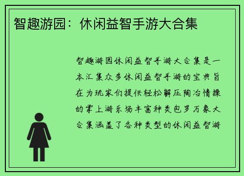智趣游园：休闲益智手游大合集