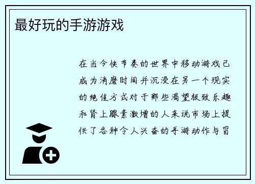 最好玩的手游游戏
