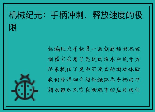 机械纪元：手柄冲刺，释放速度的极限