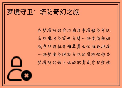 梦境守卫：塔防奇幻之旅