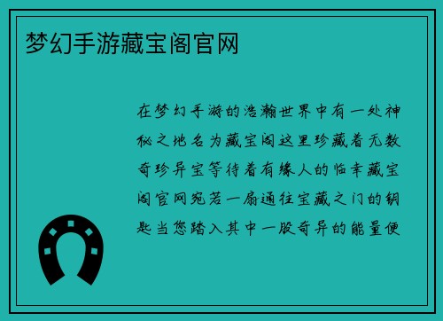 梦幻手游藏宝阁官网