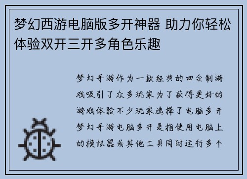 梦幻西游电脑版多开神器 助力你轻松体验双开三开多角色乐趣