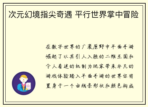 次元幻境指尖奇遇 平行世界掌中冒险