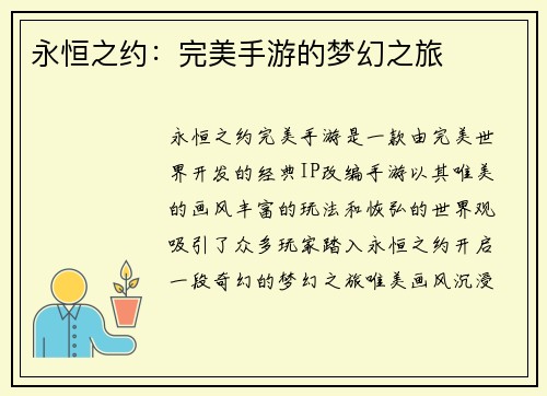 永恒之约：完美手游的梦幻之旅
