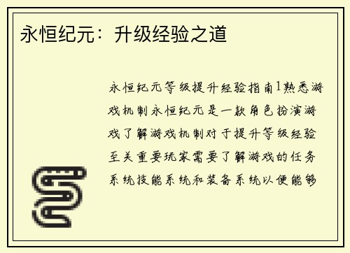 永恒纪元：升级经验之道
