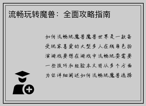 流畅玩转魔兽：全面攻略指南