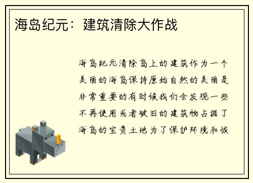 海岛纪元：建筑清除大作战