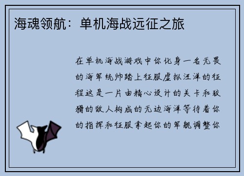 海魂领航：单机海战远征之旅
