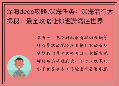 深海deep攻略,深海任务：深海潜行大揭秘：最全攻略让你遨游海底世界