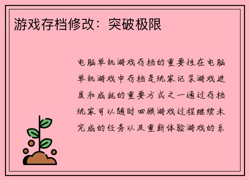 游戏存档修改：突破极限