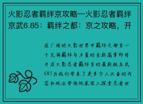 火影忍者羁绊京攻略—火影忍者羁绊京武6.85：羁绊之都：京之攻略，开启忍者羁绊新篇章