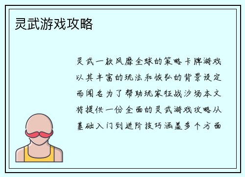 灵武游戏攻略