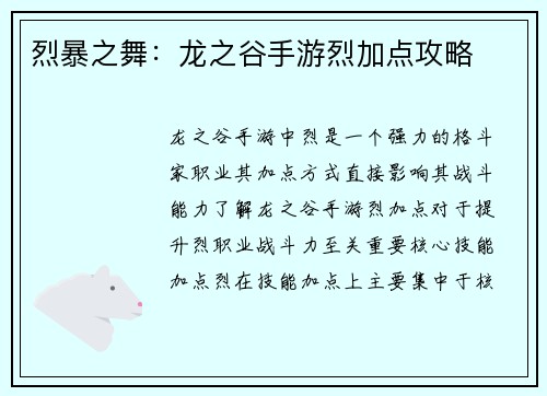 烈暴之舞：龙之谷手游烈加点攻略