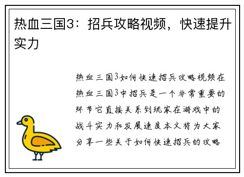 热血三国3：招兵攻略视频，快速提升实力