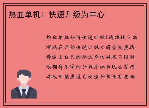 热血单机：快速升级为中心