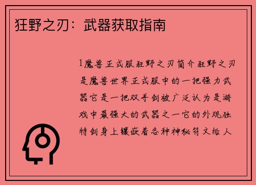 狂野之刃：武器获取指南
