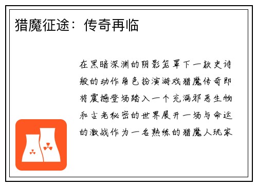 猎魔征途：传奇再临