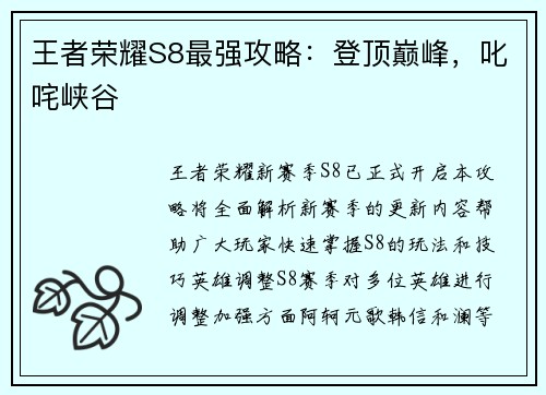 王者荣耀S8最强攻略：登顶巅峰，叱咤峡谷