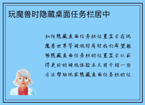 玩魔兽时隐藏桌面任务栏居中