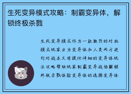 生死变异模式攻略：制霸变异体，解锁终极杀戮