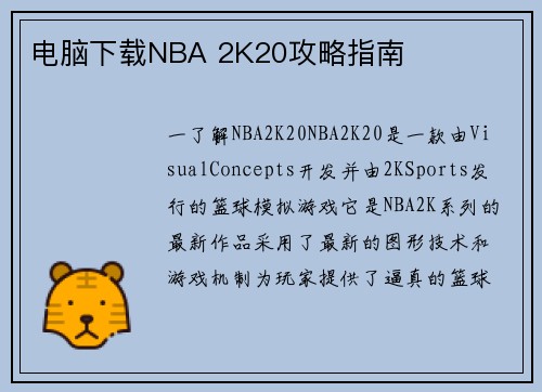 电脑下载NBA 2K20攻略指南