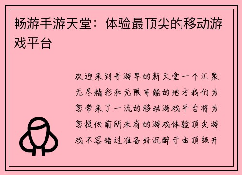 畅游手游天堂：体验最顶尖的移动游戏平台