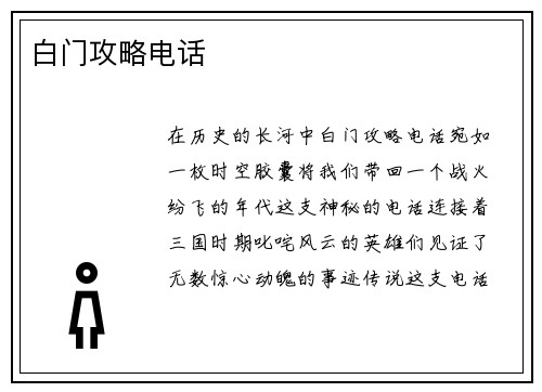 白门攻略电话