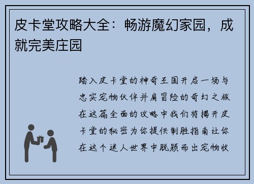 皮卡堂攻略大全：畅游魔幻家园，成就完美庄园