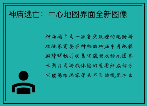 神庙逃亡：中心地图界面全新图像