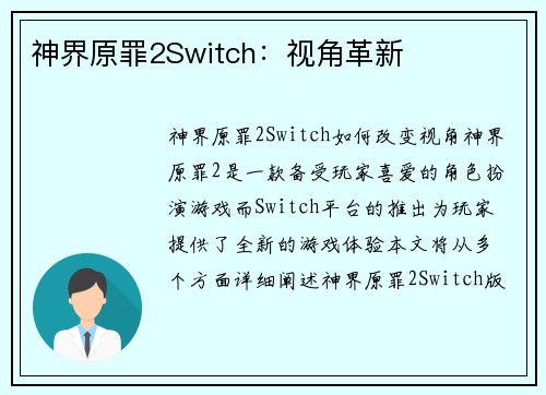 神界原罪2Switch：视角革新