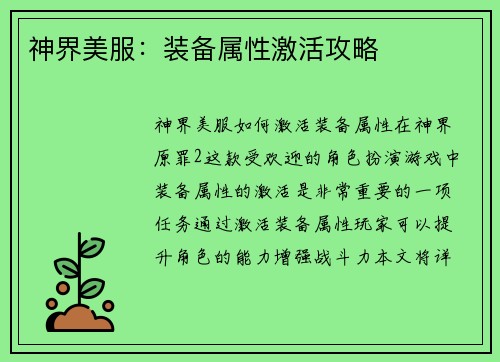 神界美服：装备属性激活攻略