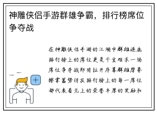 神雕侠侣手游群雄争霸，排行榜席位争夺战