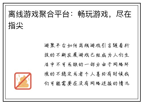 离线游戏聚合平台：畅玩游戏，尽在指尖