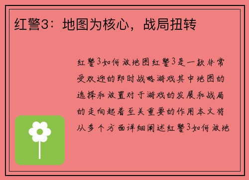 红警3：地图为核心，战局扭转